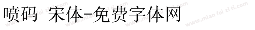 喷码 宋体字体转换
